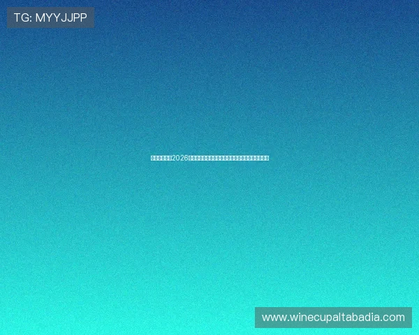 七星互娱乐：2026世界杯热门话题与球迷互动讨论，掌握最新热点资讯