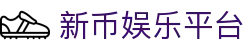 新币娱乐平台 - (中国)九江市新币娱乐平台科技有限责任公司欢迎您